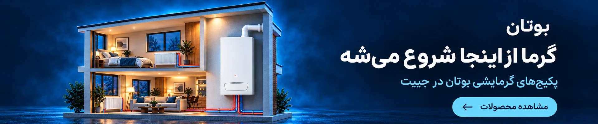 پکیج گرمایشی بوتان در جیبت؛ گرما از اینجا شروع می‌شود