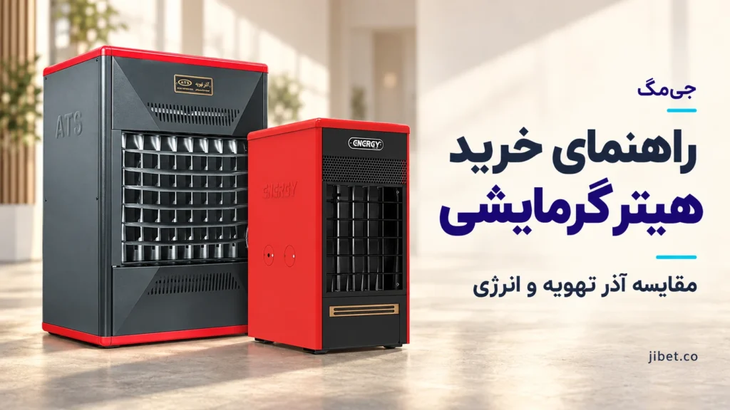 راهنمای خرید هیتر گرمایشی؛ مقایسه آذر تهویه و انرژی