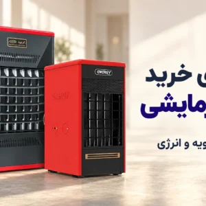 بنر راهنمای خرید هیتر گرمایشی با تصاویر هیتر آذر تهویه A650 و هیتر انرژی ۶۲۵