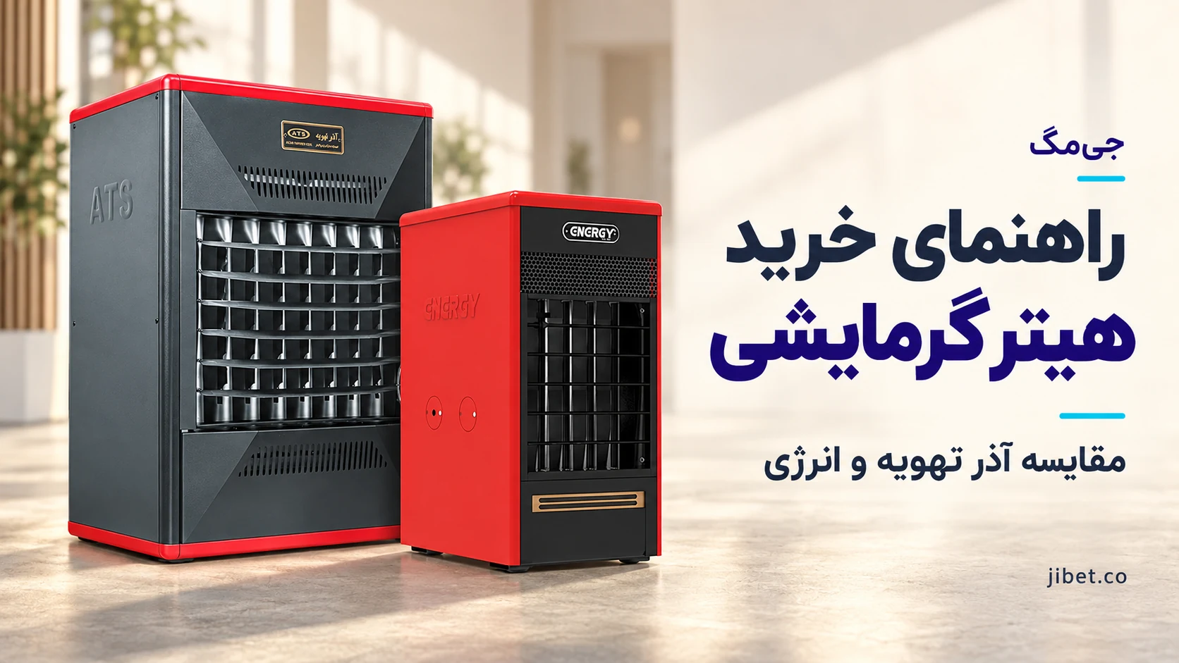 بنر راهنمای خرید هیتر گرمایشی با تصاویر هیتر آذر تهویه A650 و هیتر انرژی ۶۲۵