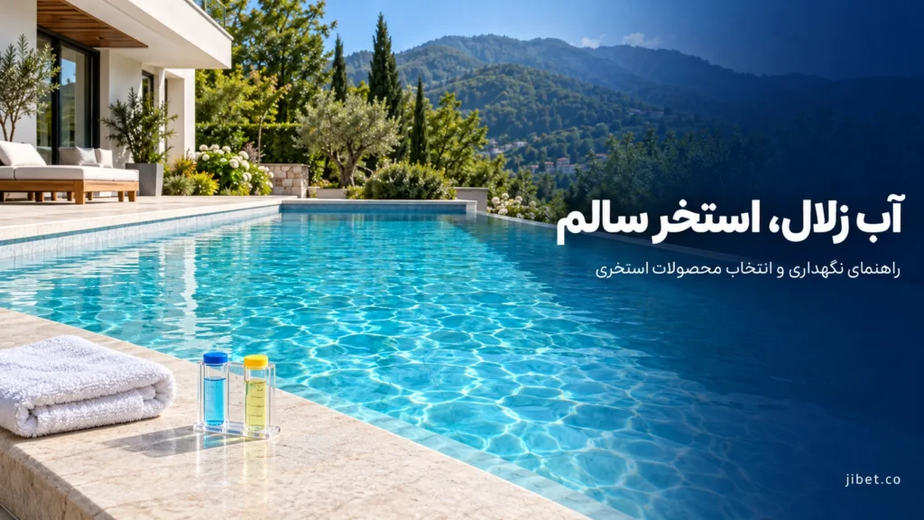 شفاف‌سازی آب استخر و راهنمای انتخاب محصولات استخری