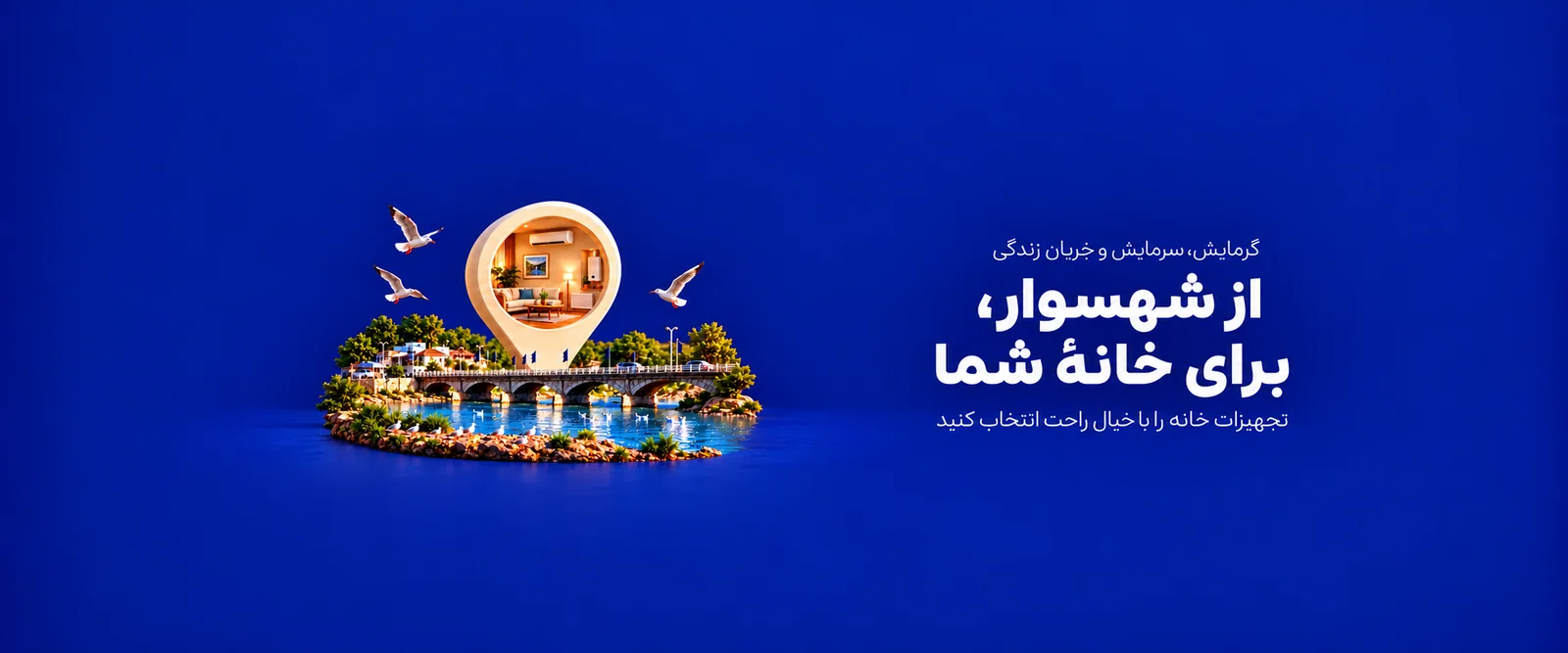 از شهسوار، برای خانهٔ شما؛ تجهیزات خانه را با خیال راحت انتخاب کنید. پل چشمهکیله و کاکاییها در کنار خانهای مجهز به گرمایش و سرمایش.