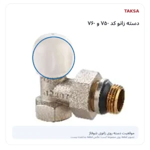 دسته زانو کد 750 و 760 تکسا