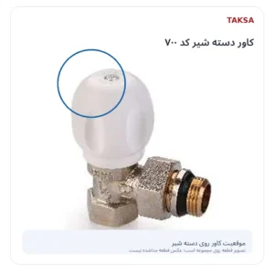 کاور دسته شیر کد 700 تکسا