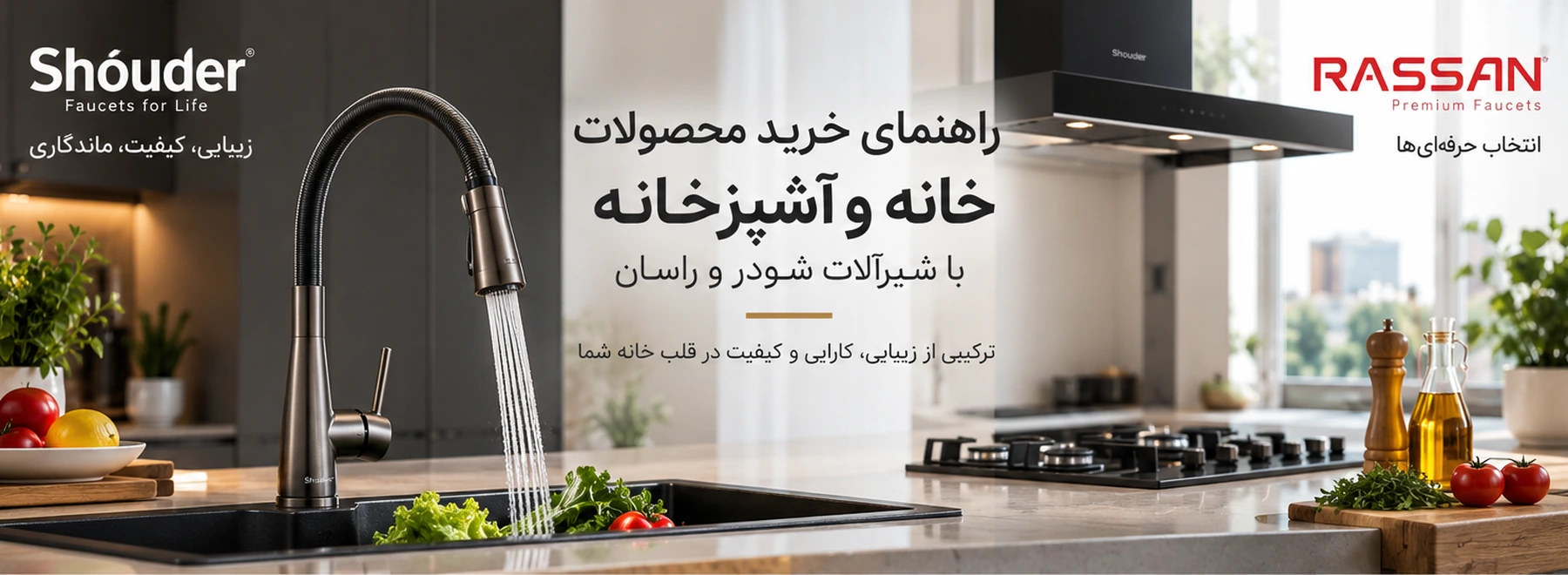 راهنمای خرید محصولات خانه و آشپزخانه با شیرآلات شودر و راسان
