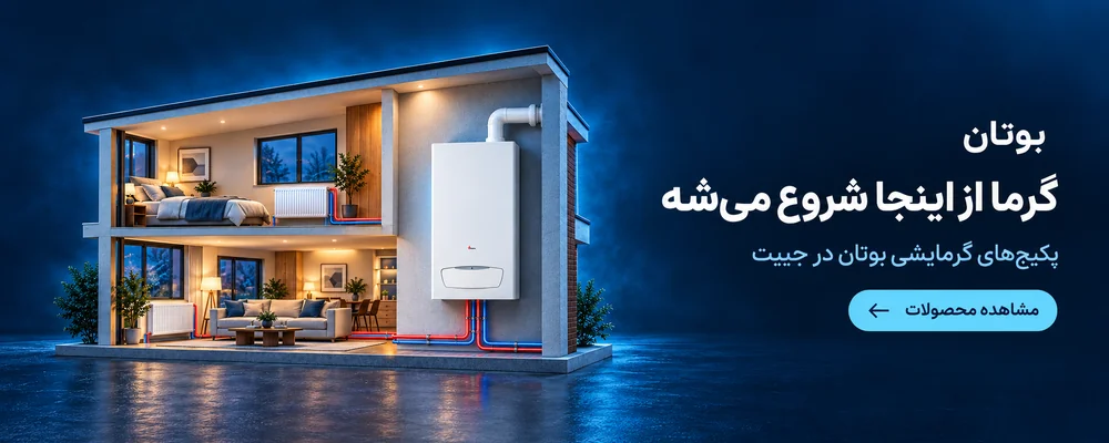 پکیج گرمایشی بوتان در جیبت؛ گرما از اینجا شروع می‌شود
