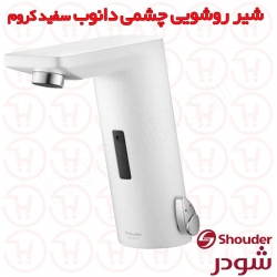 شیر الکترونیکی دانوب شودر رنگ سفید کروم