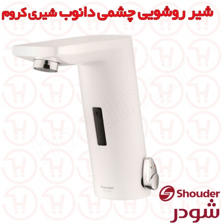 شیر الکترونیکی دانوب شودر رنگ شیری کروم