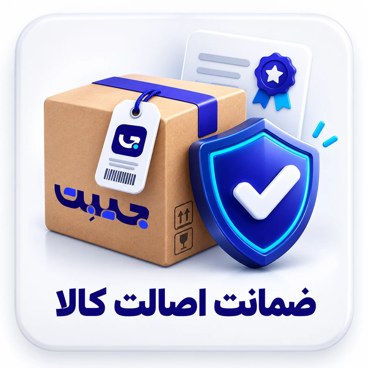ضمانت اصل بودن کالا