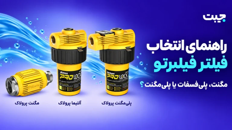 راهنمای انتخاب فیلتر سختی گیر فیلبرتو